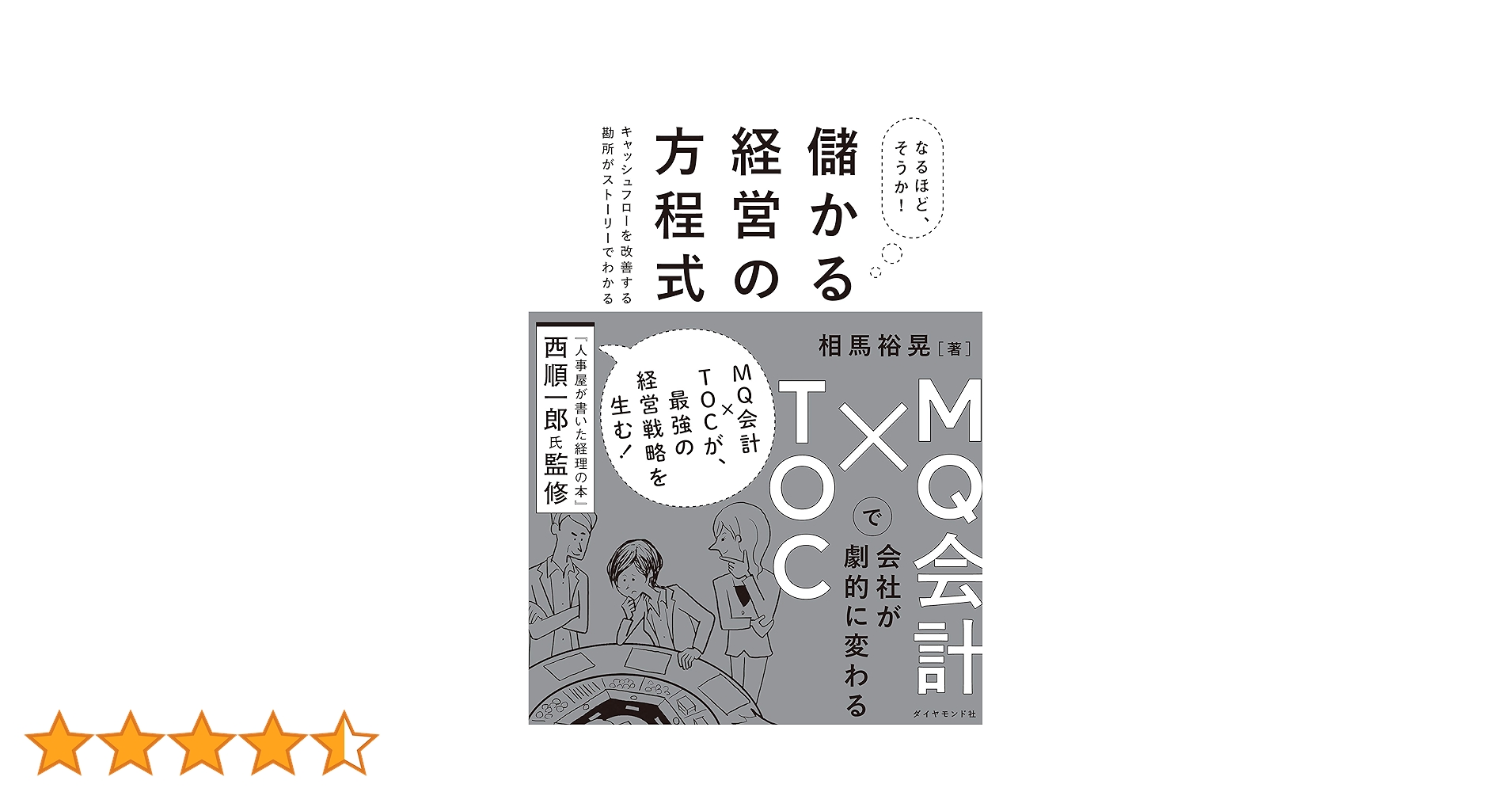 なるほど、そうか！ 儲かる経営の方程式 MQ会計×TOCで会社
